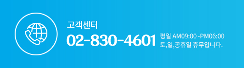 고객센터02-830-4601